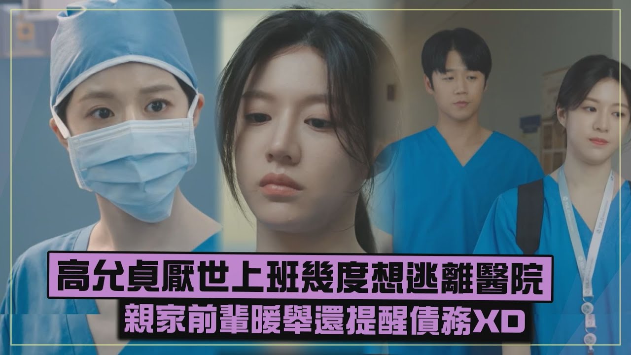 【機智住院醫生生活】高允貞厭世上班幾度逃離醫院 親家前輩暖舉飄感情線?!