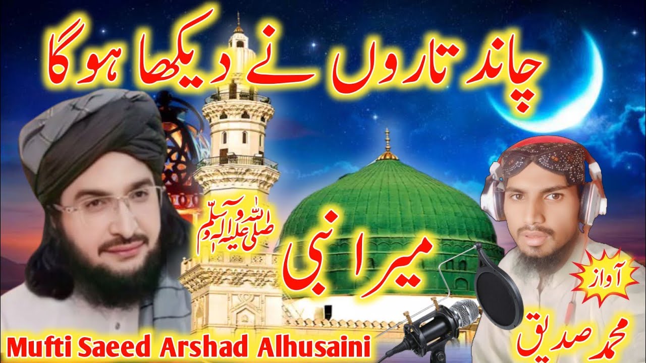 Chand Taron Ne Dekha Hoga Mera Nabi | Mufti Saeed Arshad Alhusaini | M.Siddique @Sunatenabvi1