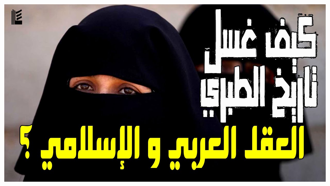 قصة جمع القرآن - الحلقة الأخيرة - |كيف غسل تاريخ الطبري العقل العربي و الإسلامي ؟