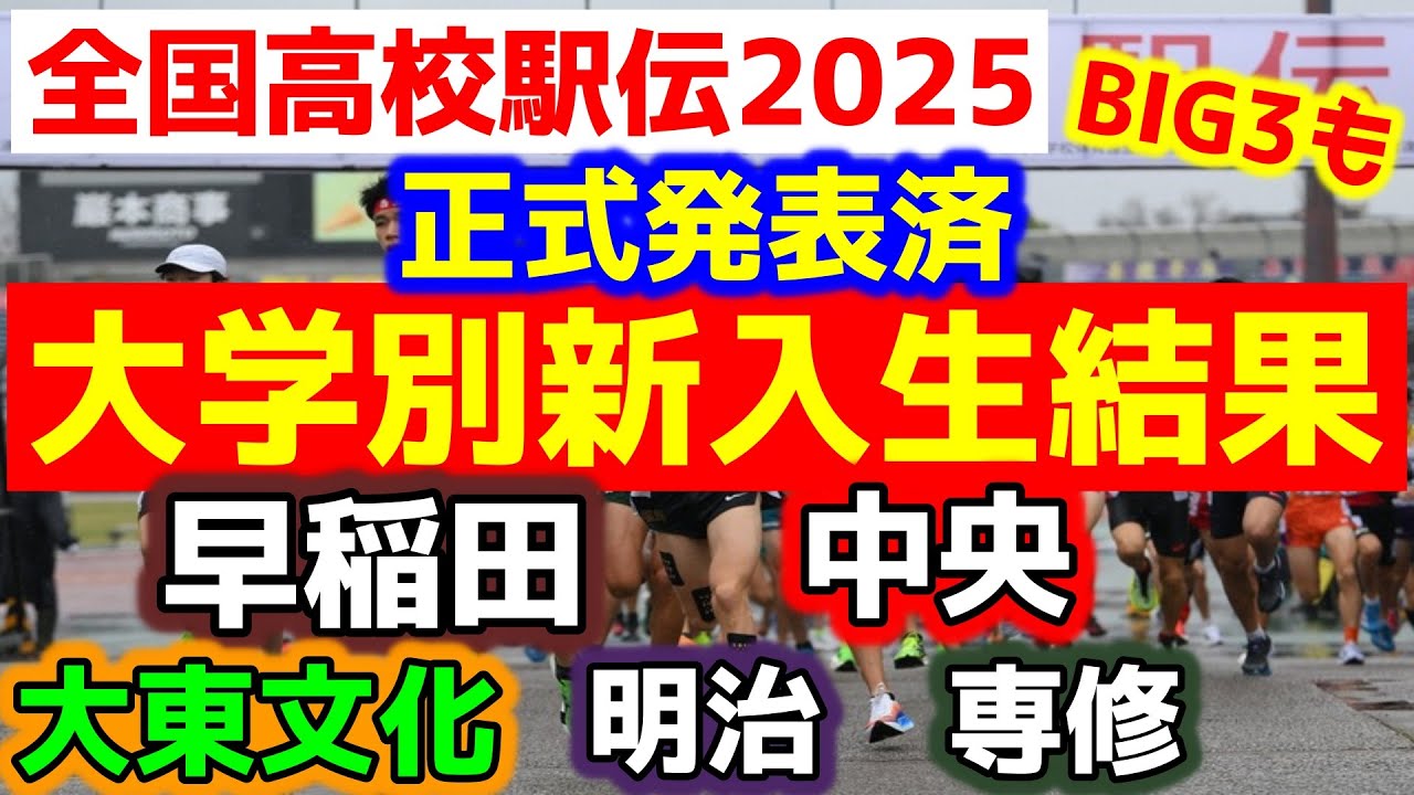 【高校駅伝2025】正式発表済の大学別新入生の結果！1区トップスリーの進路も遂に発表！【大学駅伝2026】