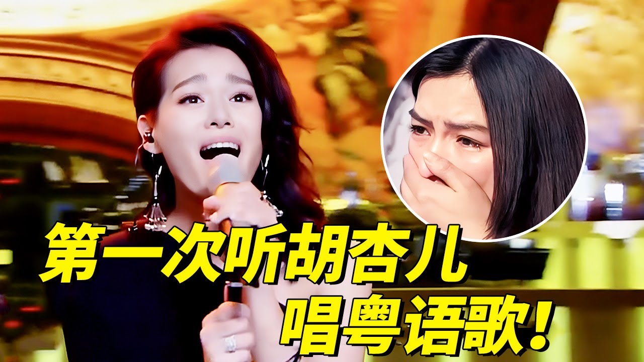 胡杏儿翻唱张学友金曲告白老公，深情唱功让人落泪！颤音一出全场听哭！【跨界唱将】