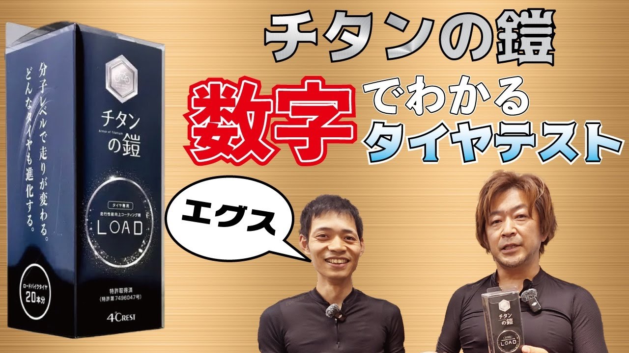 チタンの鎧LOADを使って実証実験！はたして塗る価値はあるのか！？とんでもない結果がでました！　#チタンの鎧