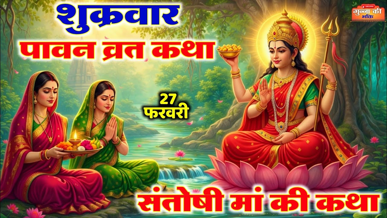 संतोषी मां की कथा 🌼 शुक्रवार की सच्ची कथा ~ Friday Vart Katha | Santoshi Ma vart Katha ~ #vratkatha 