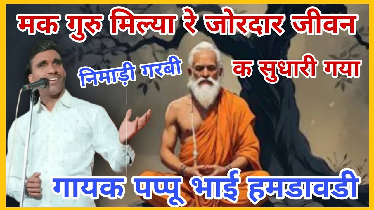 मक गुरु मिल्या रे जोरदार जीवन क सुधारी गया गायक पप्पू भाई यादव हमरावडी कार्यक्रम ग्राम नागझीरी 