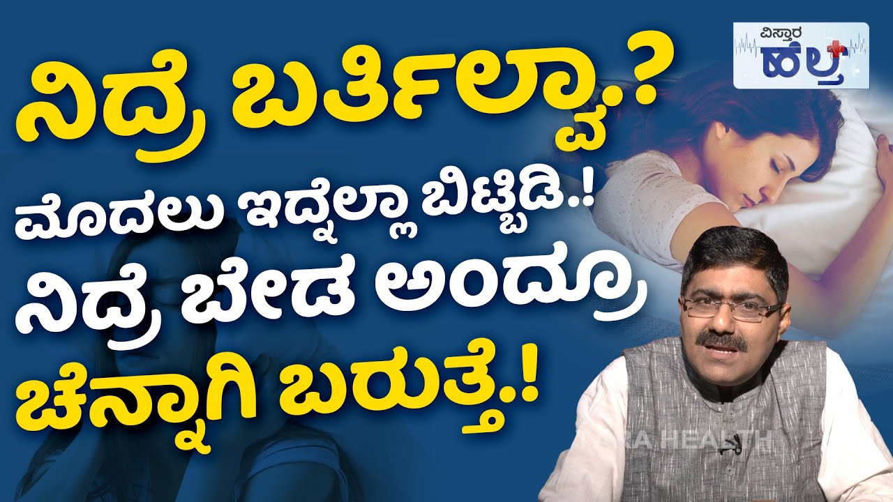 ಇದನ್ನು ಕುಡಿದರೆ ಸಖತ್‌ ಆಗಿ ನಿದ್ರೆ ಮಾಡಬಹುದು.! | Tips for a Restful Night's Sleep | Insomnia Treatment