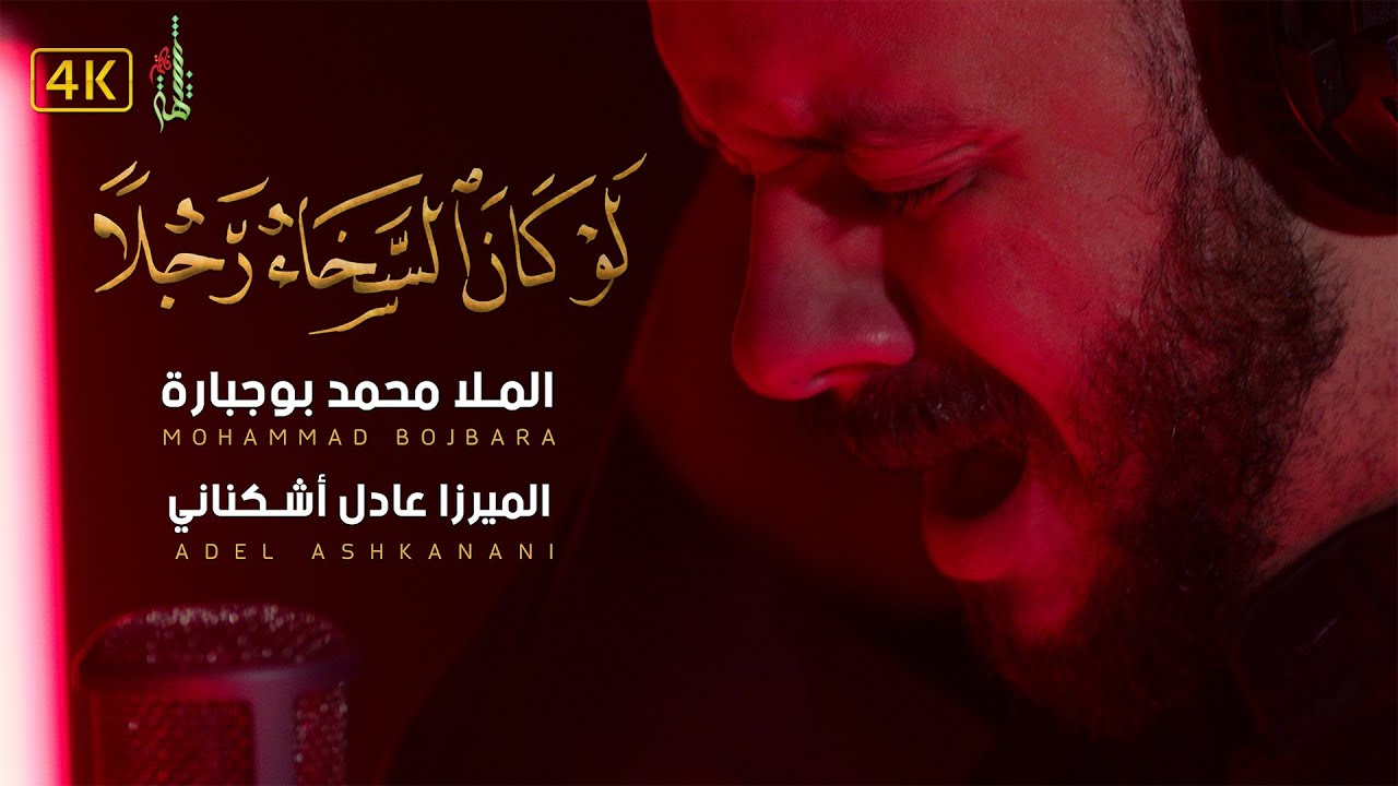 لو كان السخاء رجلا - الملا محمد بوجبارة | if generosity were a man - Mohammad Bojbara