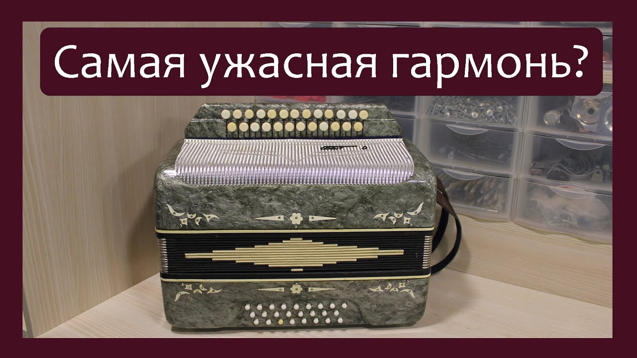 Трудовые будни / Ремонт Гармони 