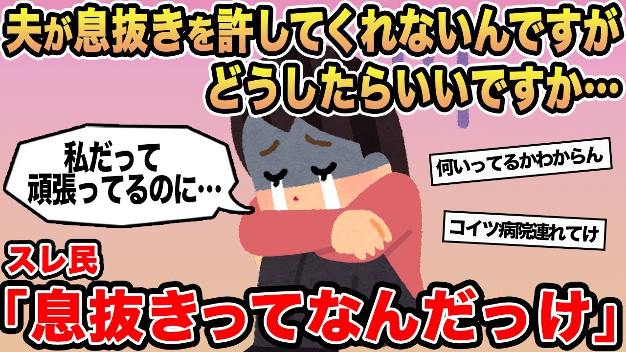 【報告者キチ】「夫が息抜きを許してくれないんですがどうしたらいいですか...→スレ民「息抜きってなんだっけ」⚪︎