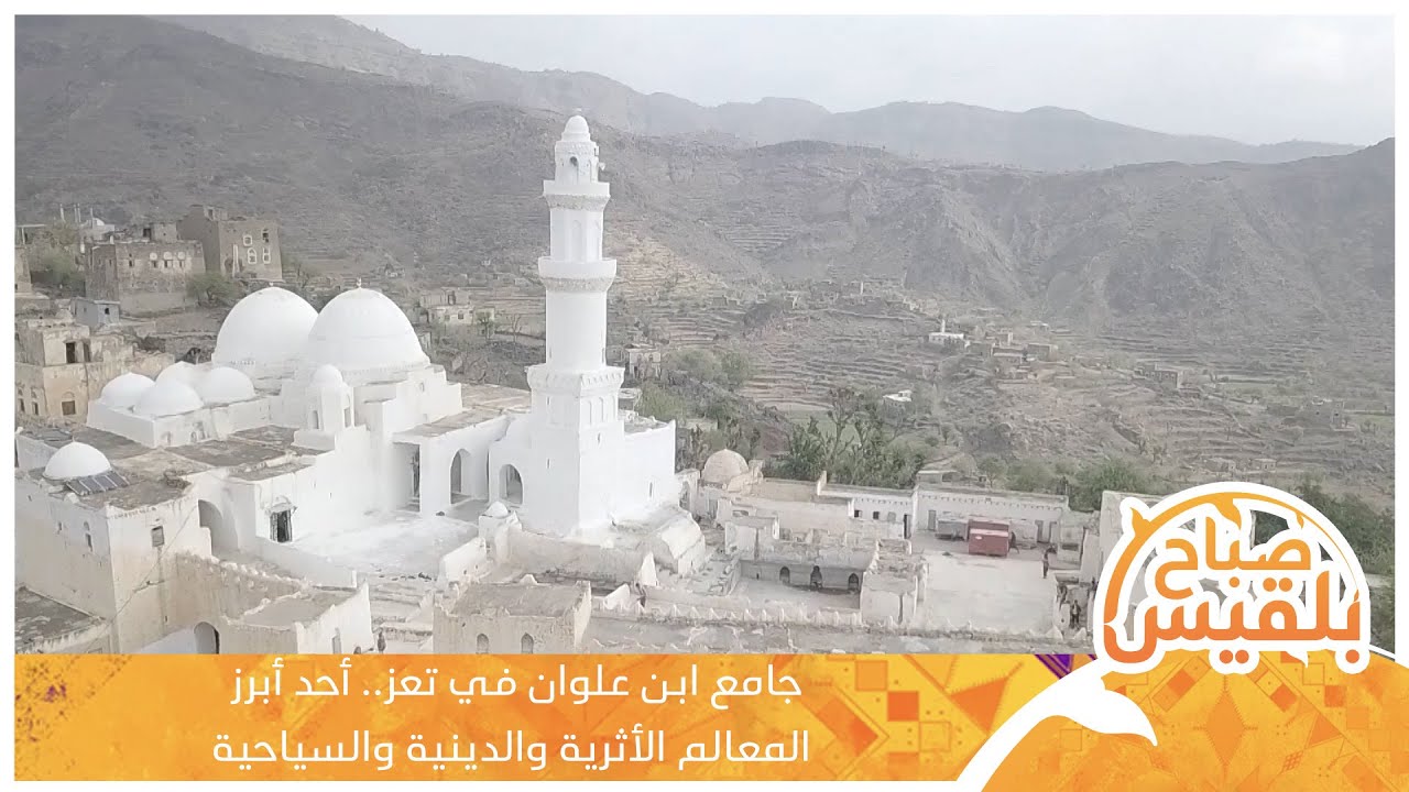 جامع ابن علوان في تعز.. أحد أبرز المعالم الأثرية والدينية والسياحية | تقرير: محمد لطف