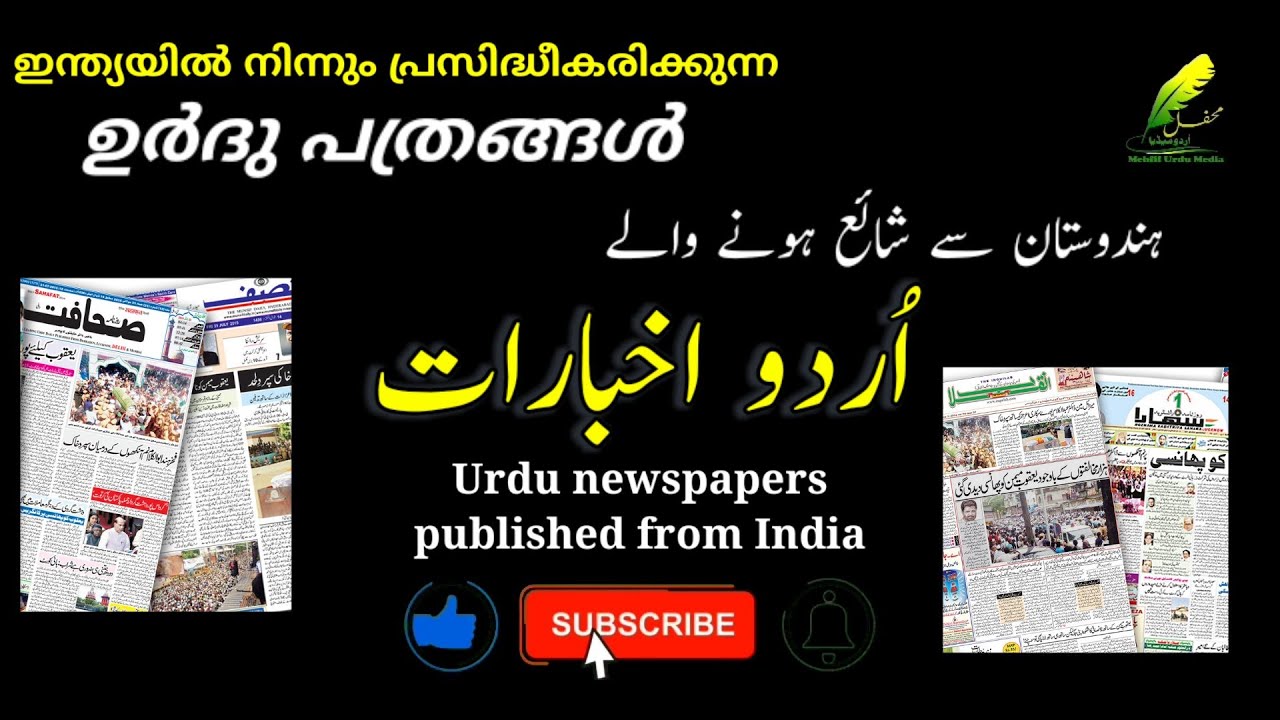 Most Popular 10 Urdu News Papers in India | ഇന്ത്യയിലെ 10 ഉർദു പത്രങ്ങൾ | اُردو اخبارات (ہندوستان)