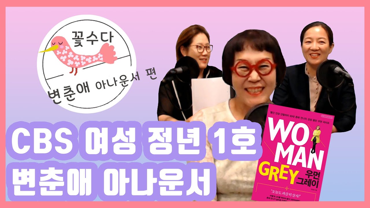 [이야기꽃 피우는 수다살롱 꽃수다] 31회 변춘애 아나운서님 편 1부