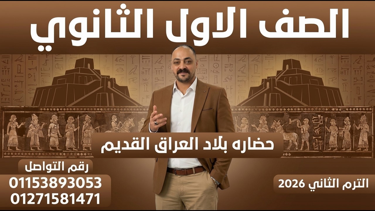 📚✨ حضارة بلاد العراق… البداية الحقيقية للتاريخ!شرح الدرس الأول تاريخ أولى ثانوي بطريقة سهلة.