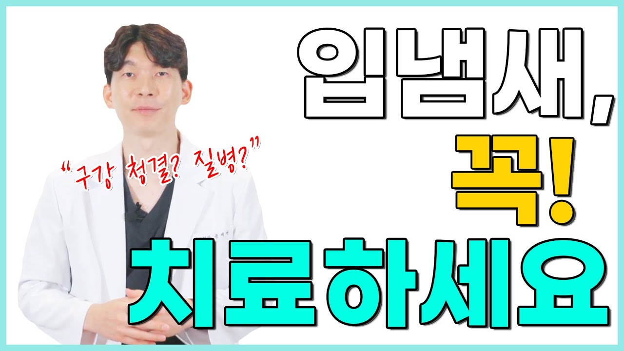 입냄새의 진짜 원인은 XX? | 다 모았다! 입 냄새가 나는 이유, 총 4가지🙌