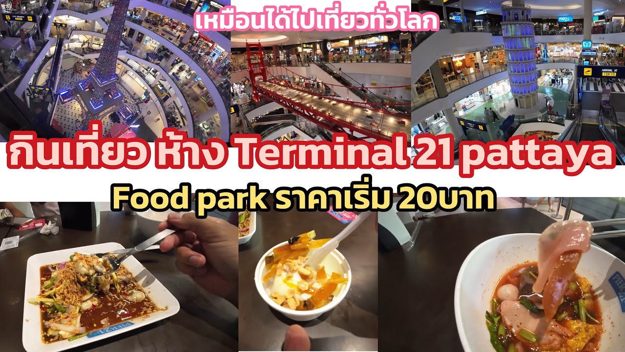 กินเที่ยว EP61 กิน Food park ที่ห้าง Terminal 21 pattaya ราคาเริ่มต้น 20บาท