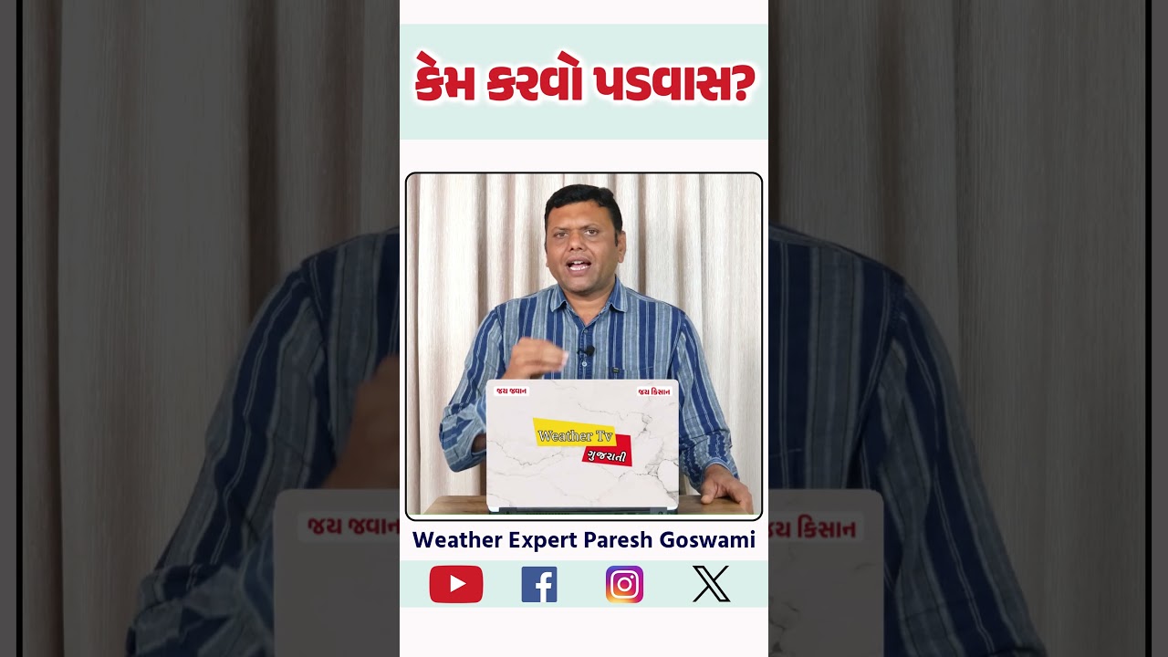કેમ કરવો પડવાસ?#pareshgoswaami