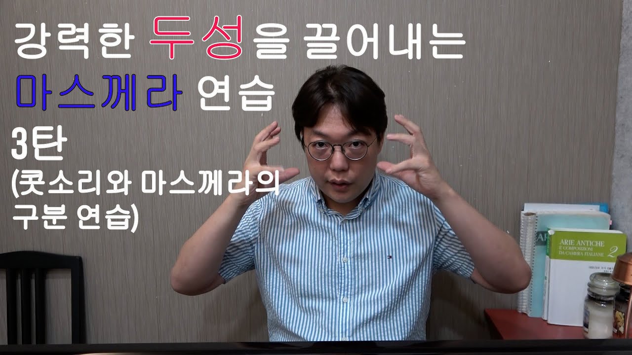 마스께라 연습법 3탄 #성악레슨 #성악발성 #마스께라