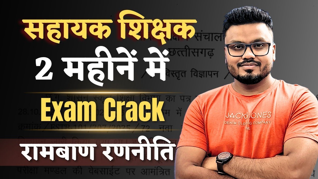सहायक शिक्षक 2026 | 2 महीने में Exam Crack करने की रामबाण रणनीति| #सहायकशिक्षकभर्ती2026 
