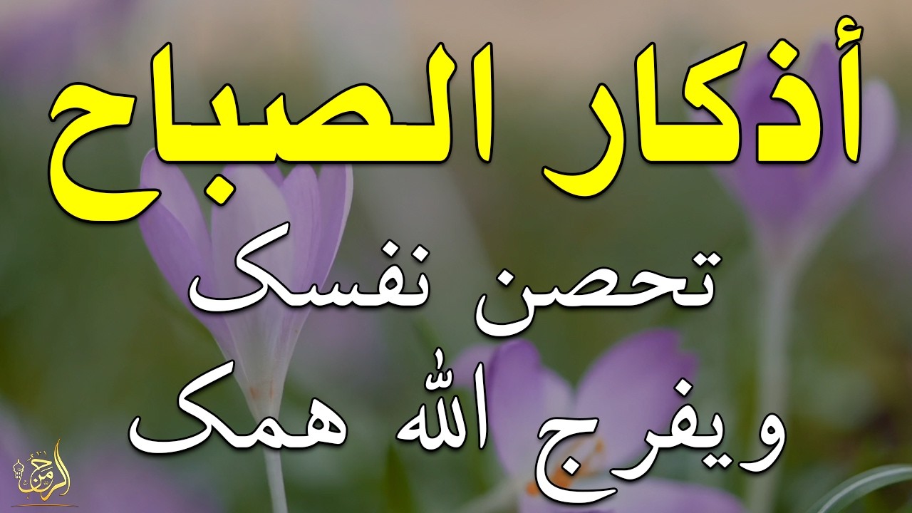 أذكار الصباح - راحة نفسية لا توصف بصوت القارئ علاء عقل | Morning Athkar - Dzkir Pagi by Alaa Aql