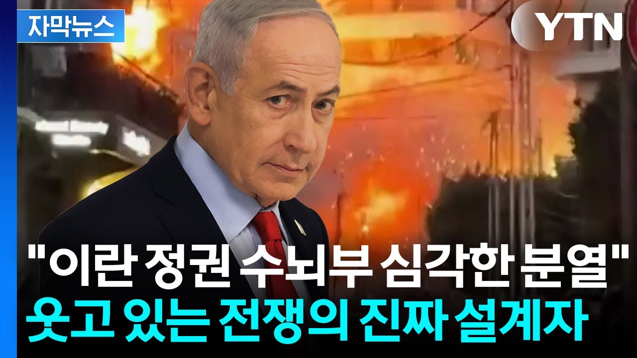 [자막뉴스] 이란 전역에 폭탄 들이부은 이스라엘...네타냐후의 승리 선언? / YTN
