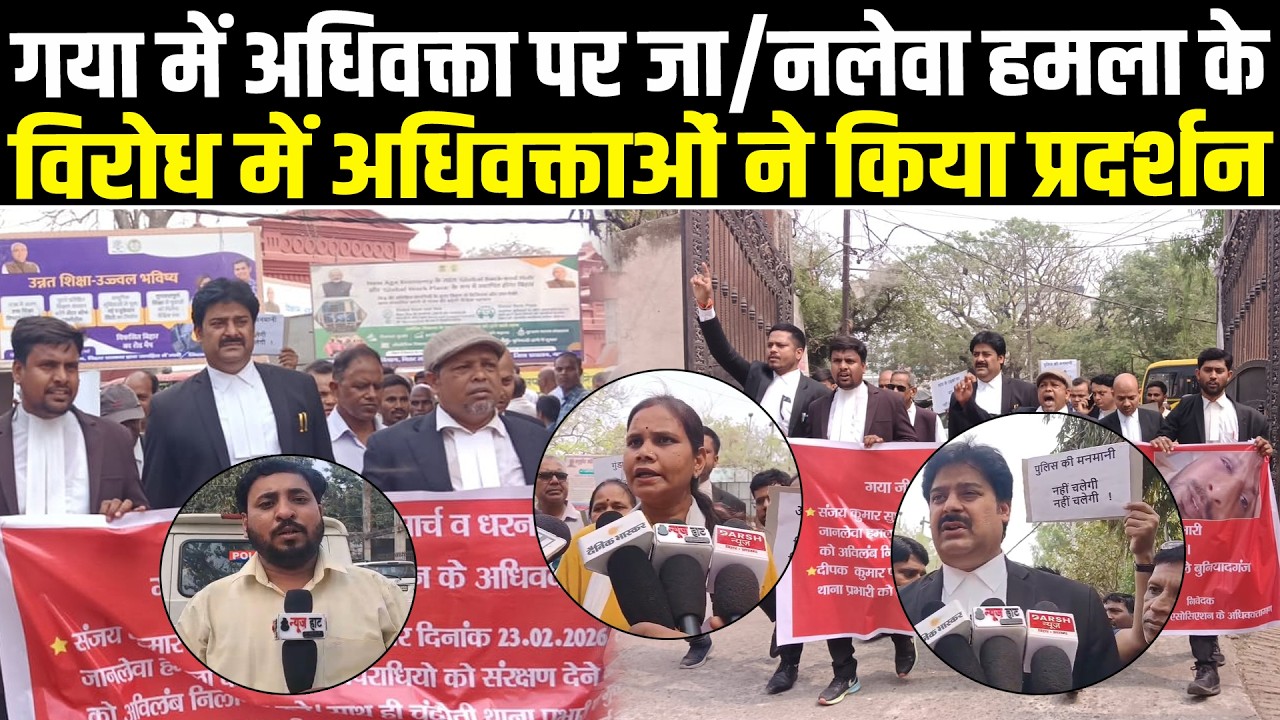 सिविल कोर्ट के वकील पर जा/नलेवा हमला, वकीलों ने किया प्रदर्शन, SSP-DM से मिलें #NewsHaat