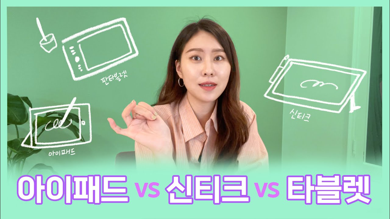 그림 그리려는데, 어떤 장비 사야하나? | 일러스트 그림 장비 장/단점 비교
