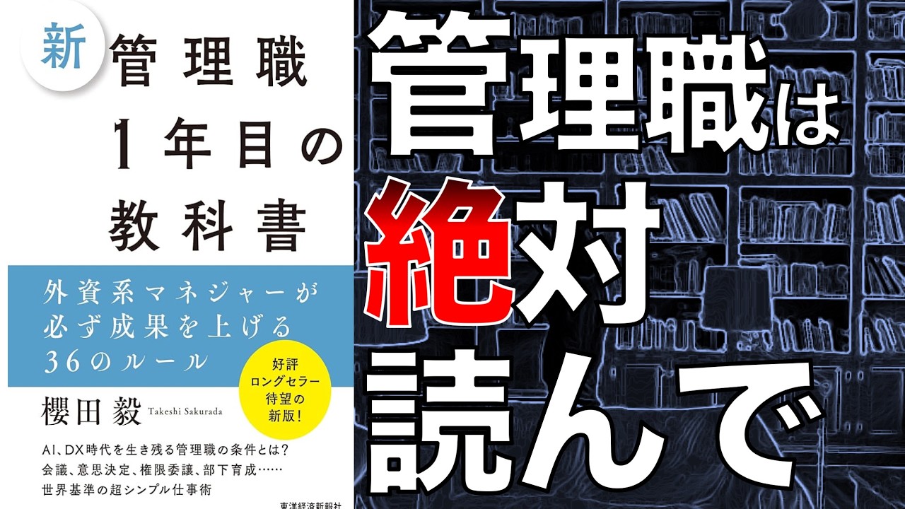 【これは面白い…！】新　管理職1年目の教科書 外資系マネジャーが必ず成果を上げる36のルール【本要約】