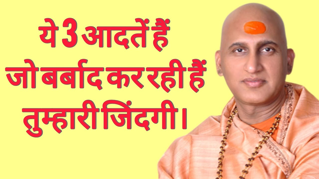 यह 3 आदतें हैं जो हर मनुष्य के जीवन को बर्बाद कर रही है। आज से ही बदलें!Swami Avdhesanand ji Mharaj 