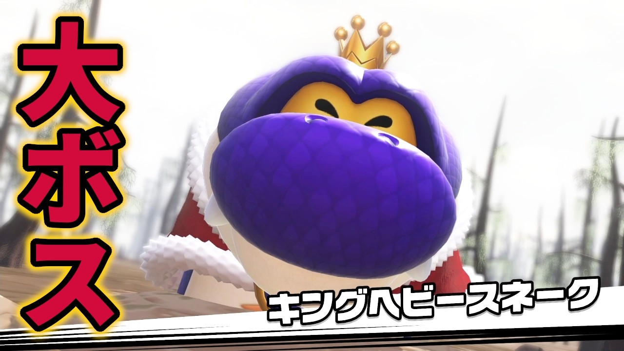 大ボス戦『キングヘビースネーク』がデカすぎるw 【マリオテニスフィーバ】
