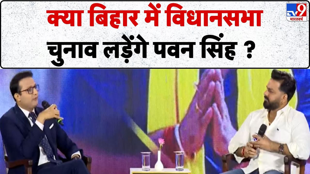 Satta Sammelan Bihar: क्या बिहार में विधानसभा चुनाव लड़ेंगे पवन सिंह ? । TV9 | Bihar Elections