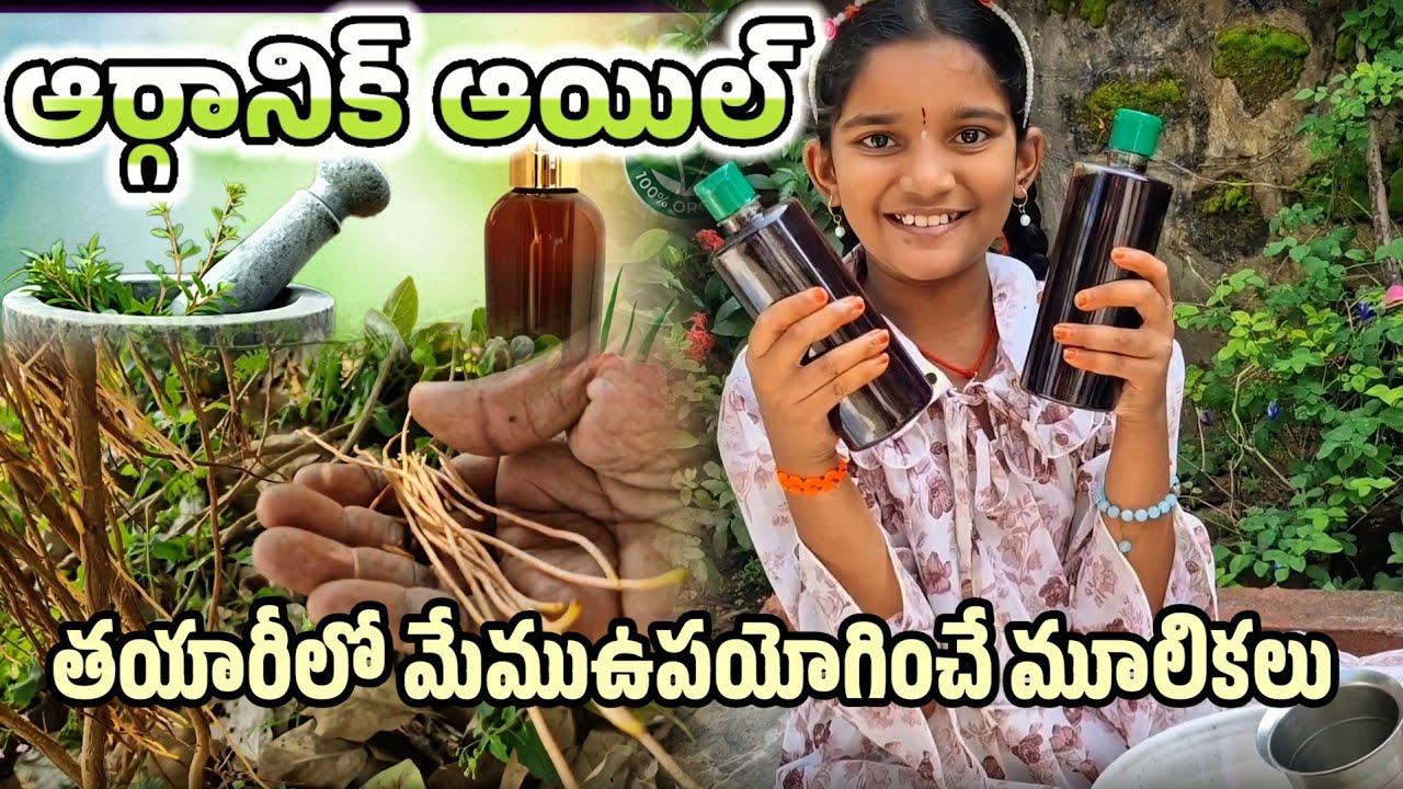 ఆర్గానిక్ హెయిర్ఆయిల్ మేము ఎలాతయారుచేస్తాం 