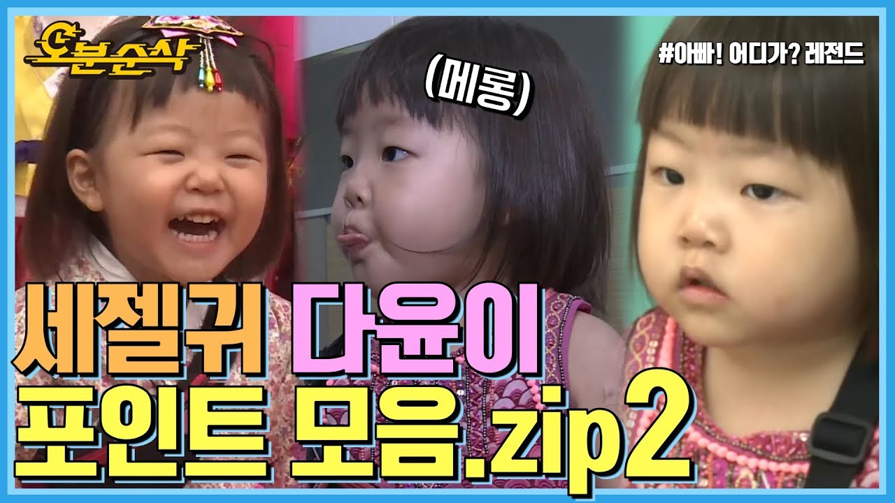 주사 맞아도 안우는 3살, 무통 정다윤 선생...★ 다윤이 모음.zip 2탄! | 아빠어디가🕙오분순삭