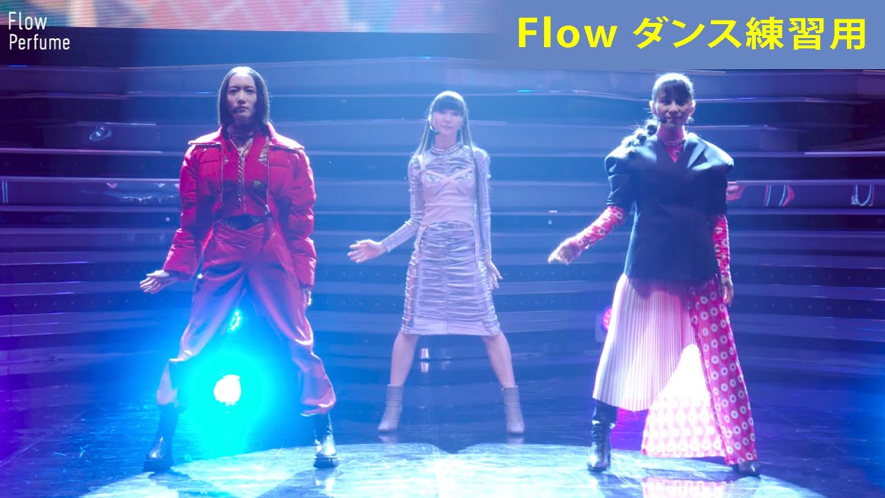 Perfume Flow【ダンス練習用】 - dance practice and tutorial (mirrored)