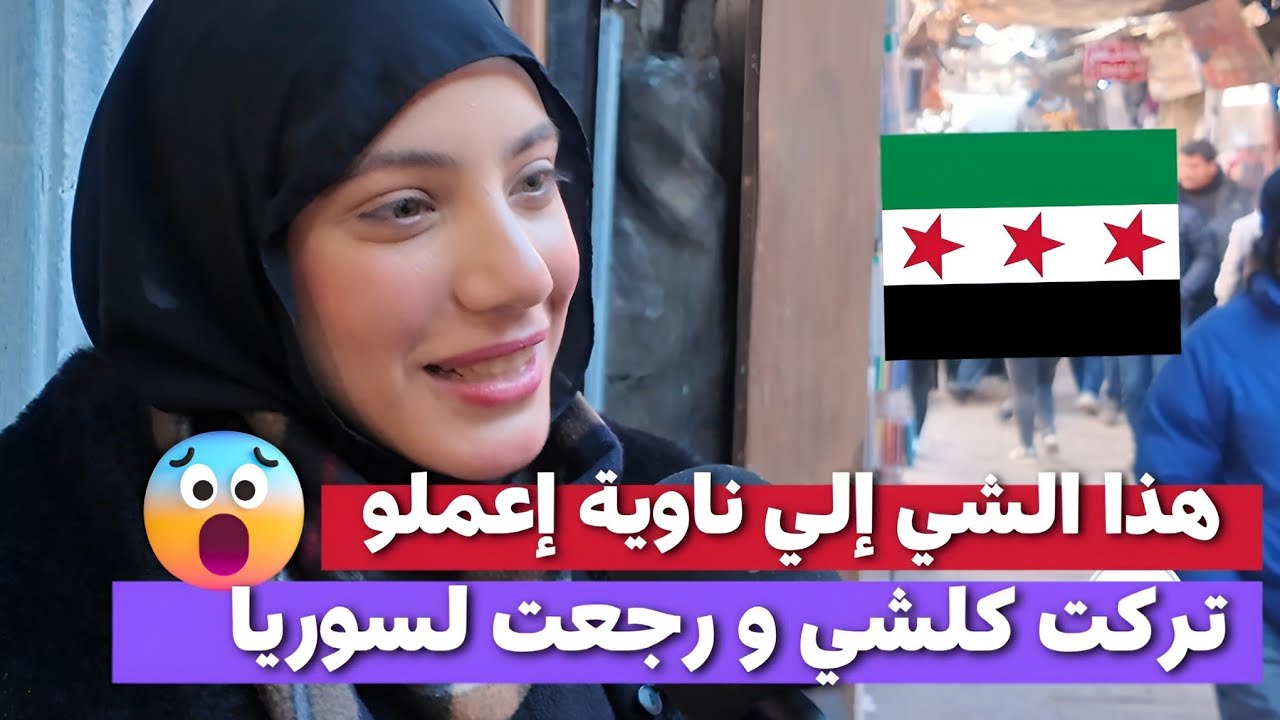 هيك ناوي أعمل و تركت كلشي و رجعت لسوريا | من مقابلات الشارع في سوريا #سوريا #اكسبلور #الشام 