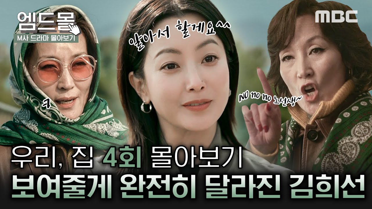 [몰아보기]#우리집 4회 | 이혜영 멕이는(?) 김희선🤭 사라진 남편 찾다가 둘이 정들겠어요~ 츤데레 '고부 티키타카'🔥 #BitterSweetHell MBC240601방송
