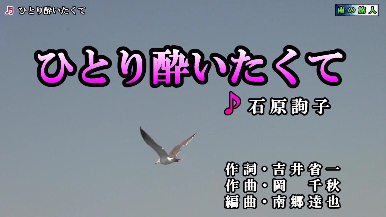 石原詢子【ひとり酔いたくて】カラオケ
