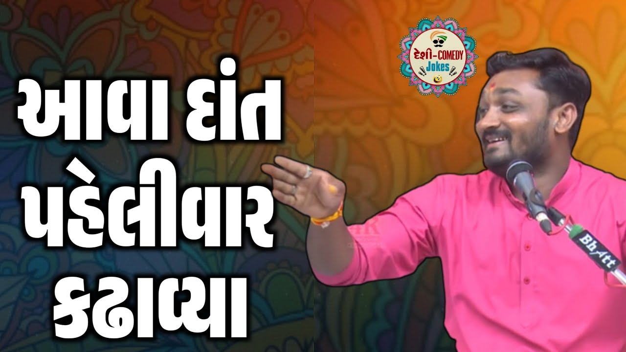 આવા દાંત પહેલીવાર કઢાવ્યા | New Comedy Jokes 2025 | Hitesh Antala | Deshi Comedy Jokes