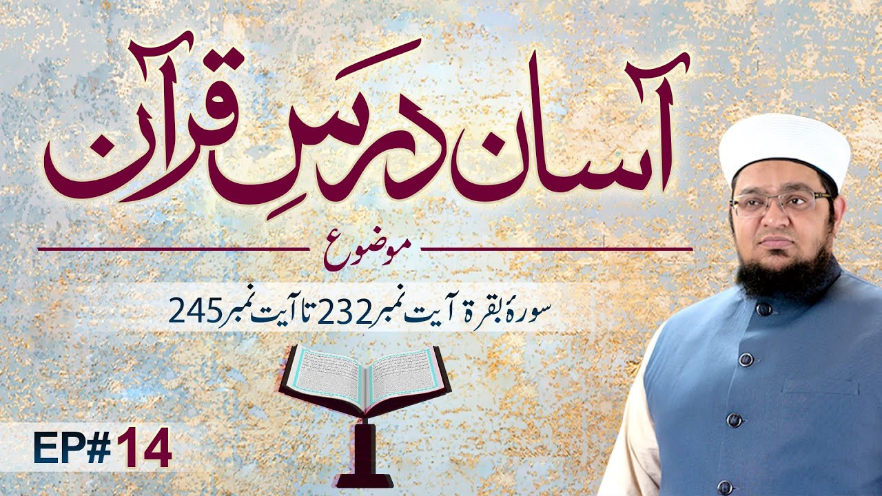Asaan Dars e Quran | Ep 14 | Tafseer e Quran | Sora e Baqarah Ayat # 232 To 245 | Mufti Qasim Attari