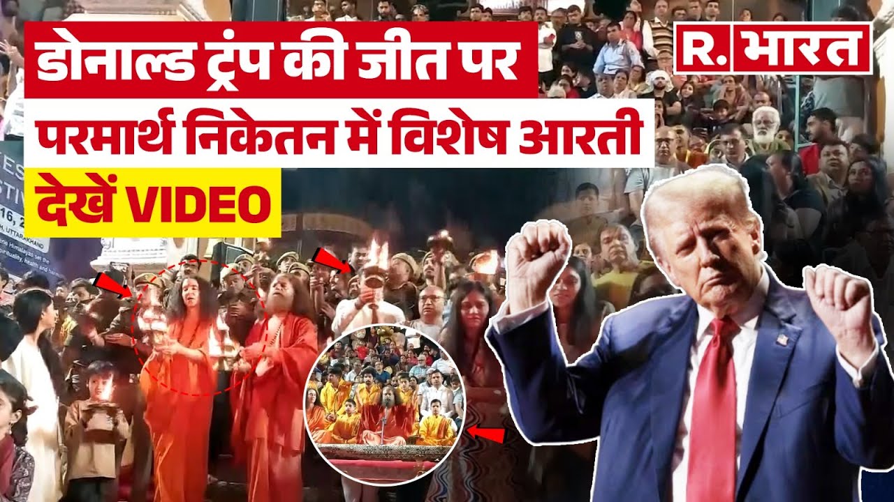 Rishikesh के Parmarth Niketan में Donald Trump की जीत पर विशेष पूजा आरती | Uttarakhand