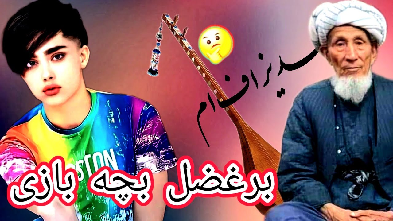 بچه بازی بر آیدم حاجی محمد چوباش سسینده Hacı Muhammed çop boş
