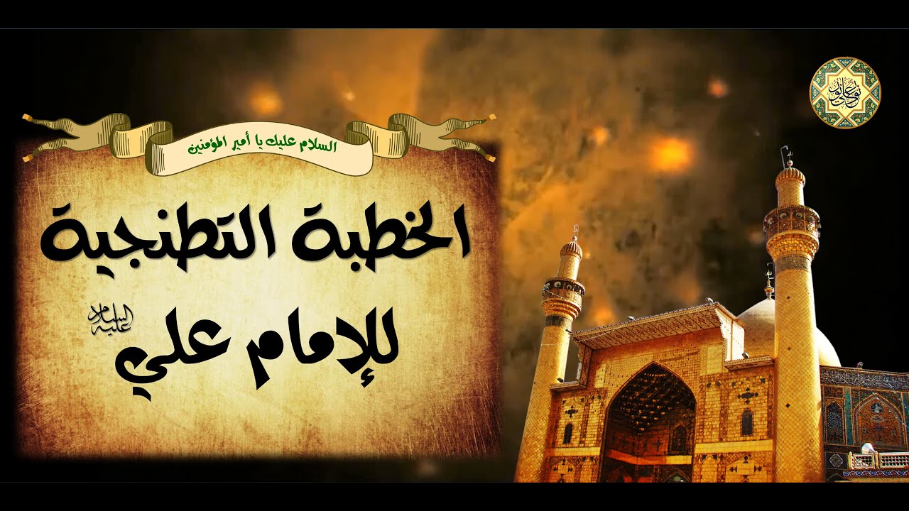 الخطبة التطنجية لأمير المؤمنين الإمام علي بن أبي طالب عليه السلام🕌🕋