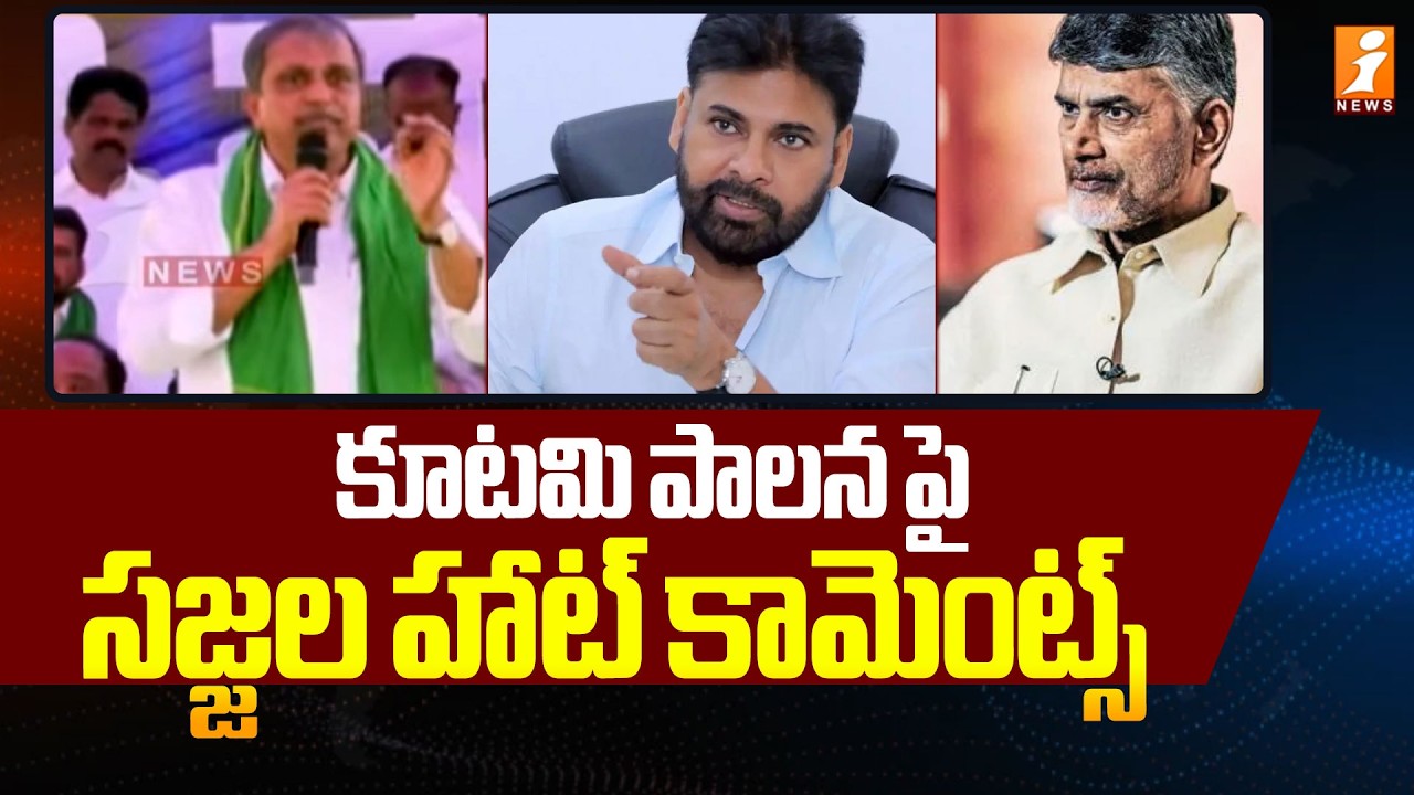 కూటమి పాలన పై సజ్జల హాట్ కామెంట్స్ | Sajjala Ramakrishna Comments On TDP Alliance | iNews