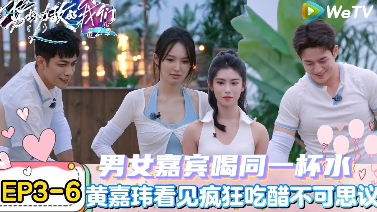【势均力敌的我们 第2季】EP3-6：有头脑！吴冠颉竞技智取获胜比赛，并成功争取到和朱慧妍约会的机会！｜Live and Love S2＃势均力敌的我们第2季#恋综＃综艺