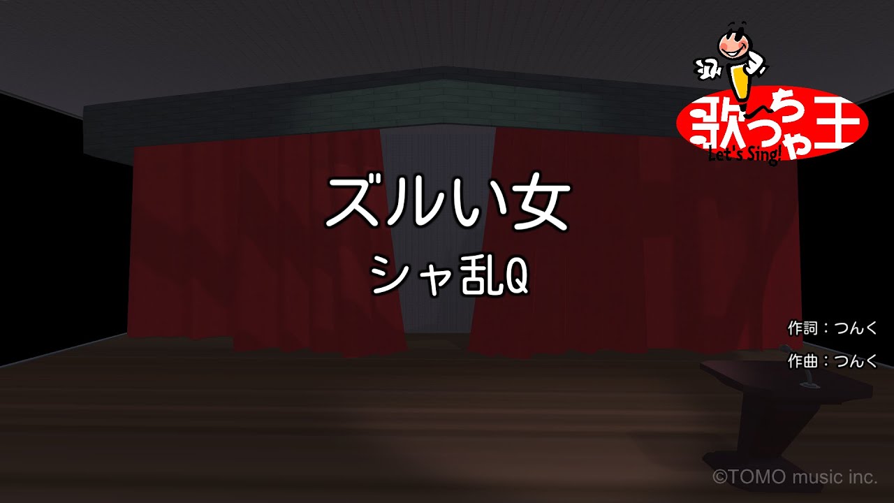 【カラオケ】ズルい女/シャ乱Q