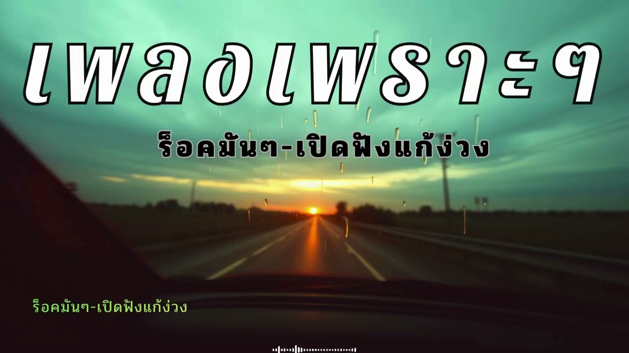 รวมเพลงร็อคน่มๆ กีตาร์เบาๆแนวร็อคมันๆฟังแก้ง่วงตอนขับรถ