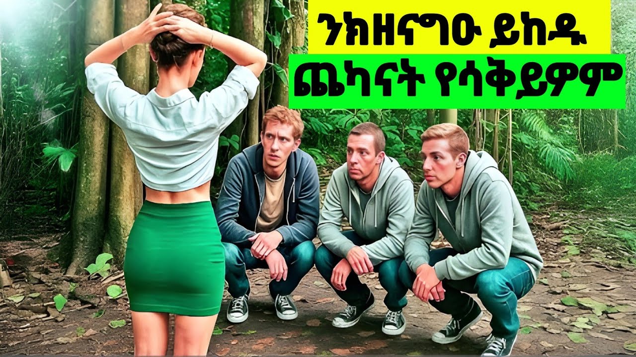 ምስ ሰብኣያ ንክዘናግዑ ምስ ከዱ ዝረከብዎም ቆልዑ ናይ ጭካነ መጠረሻ የሪእዎም #neweritreanfilm #eritreanmoviie #jossyt 