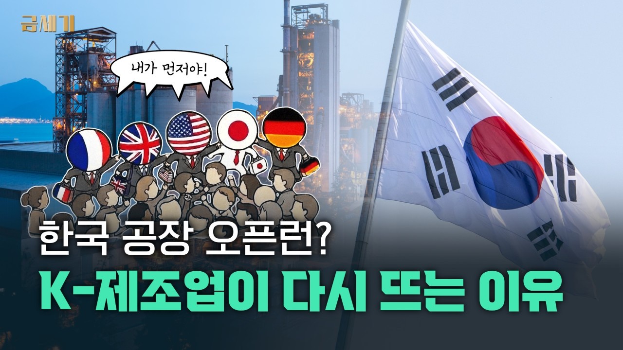 전 세계가 K-제조업을 찾는 이유?｜놓쳐선 안 될 핵심 산업과 관련주 전망｜ #금세기