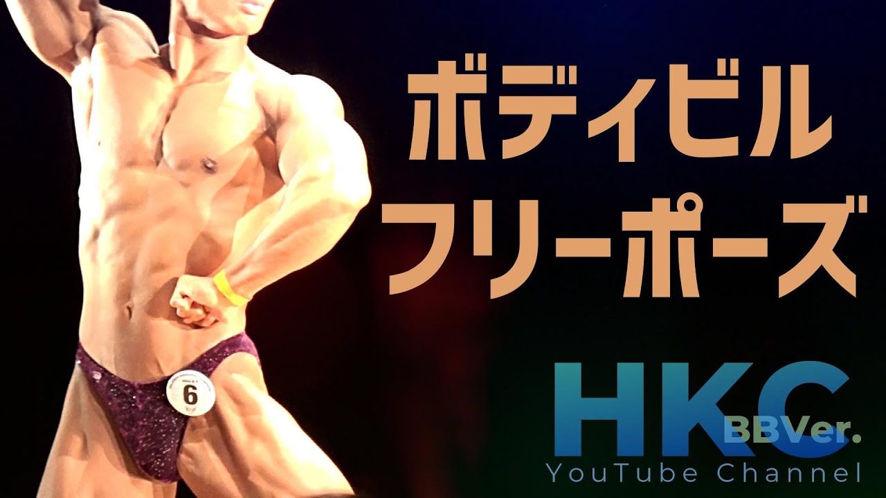 【BBVer1041】ボディビル・フリーポーズ