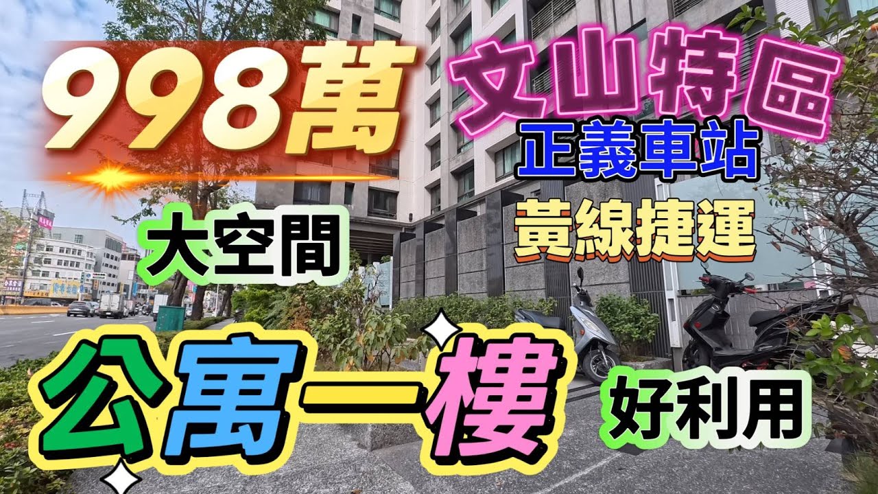 998萬買翻新公寓一樓 位於鳳山文山特區旁 鄰近台鐵正義站 未來黃線 現況為三房二衛浴 有增建及法定空間可使用☎️0958542388🔶️宋旺倫房地產🔶️