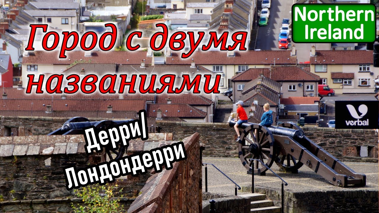 Ирландия/Londonderry - Derry/История конфликта/Деревня ремесленников /Северная Ирландия