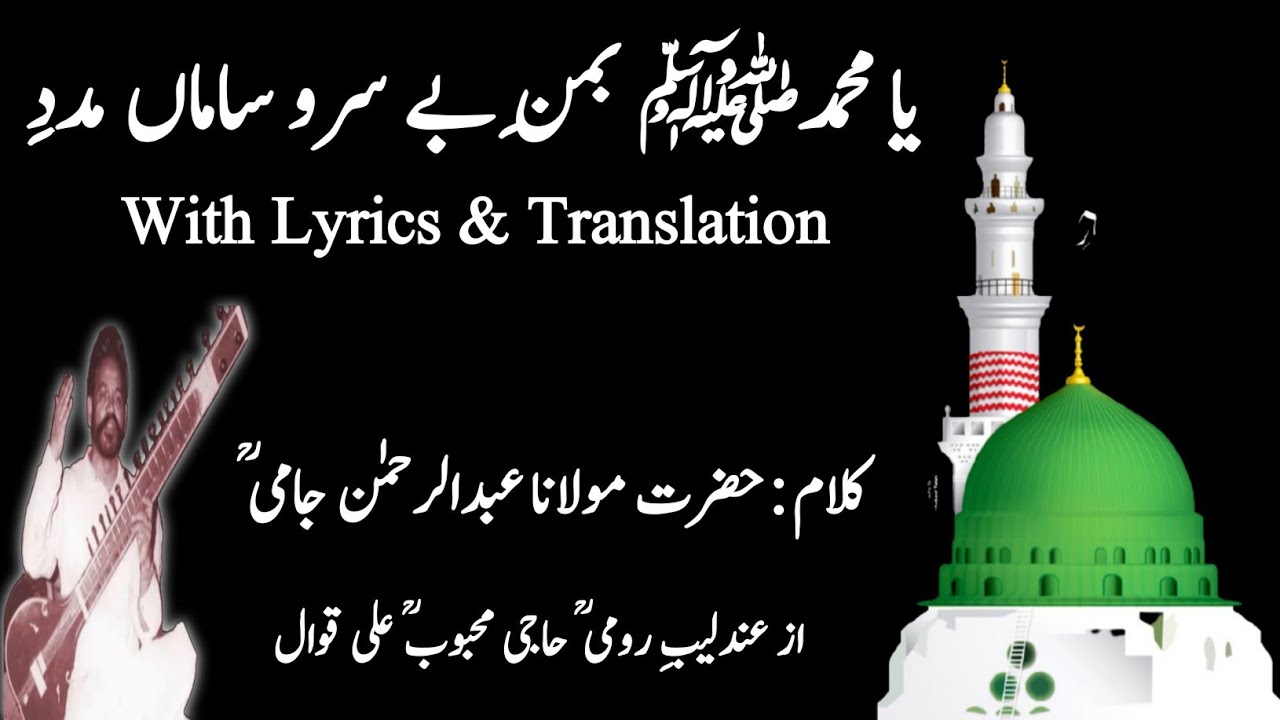 Ya Muhammad SAW Bamane یا محمدؐ بمنِ بے سرو سامان مددِ | With Lyrics | Haji Mahboob Ali Qawwal RA